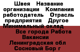 Швея › Название организации ­ Компания-работодатель › Отрасль предприятия ­ Другое › Минимальный оклад ­ 20 000 - Все города Работа » Вакансии   . Ленинградская обл.,Сосновый Бор г.